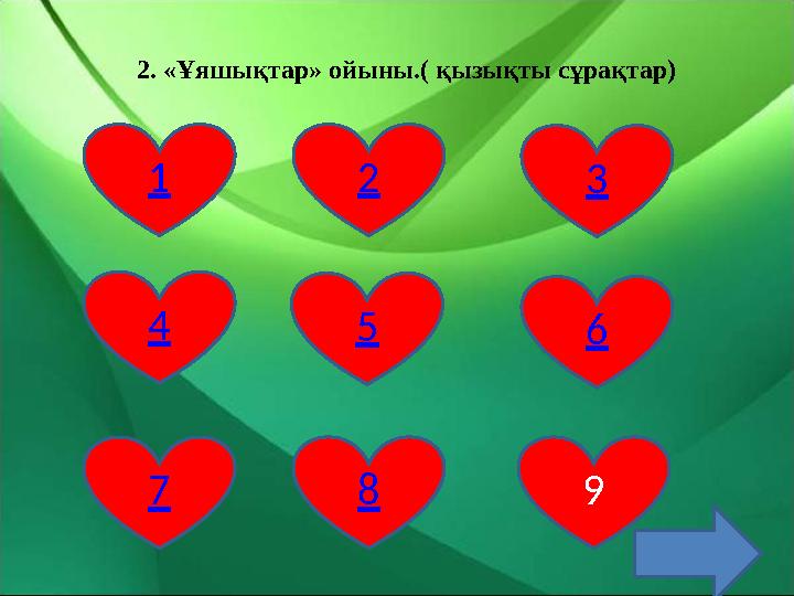 2. «Ұяшықтар» ойыны.( қызықты сұрақтар) 1 2 3 4 5 6 7 8 9