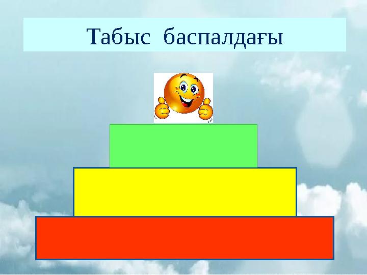 Табыс баспалдағы