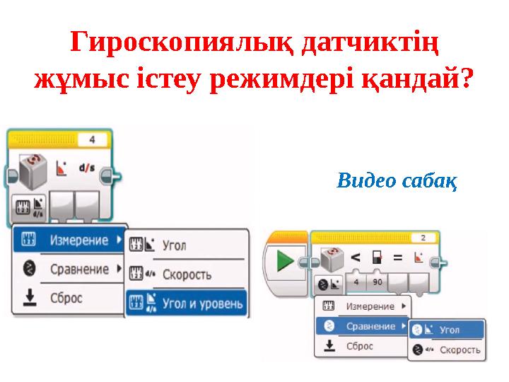 Гироскопиялық датчиктің жұмыс істеу режимдері қандай? Видео сабақ