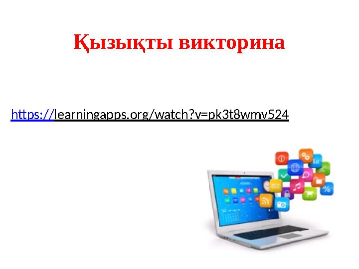 Қызықты викторина https://learningapps.org/watch?v=pk3t8wmv524