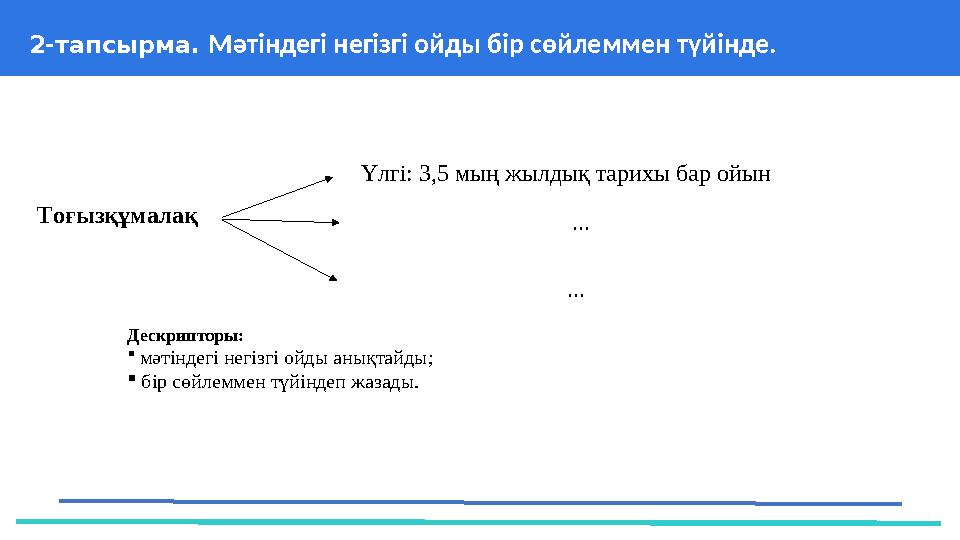 37 Частных детских сада 43 Мини-центра 2-тапсырма. Мәтіндегі негізгі ойды бір сөйлеммен түйінде. Дескрипторы:  мәтіндегі нег