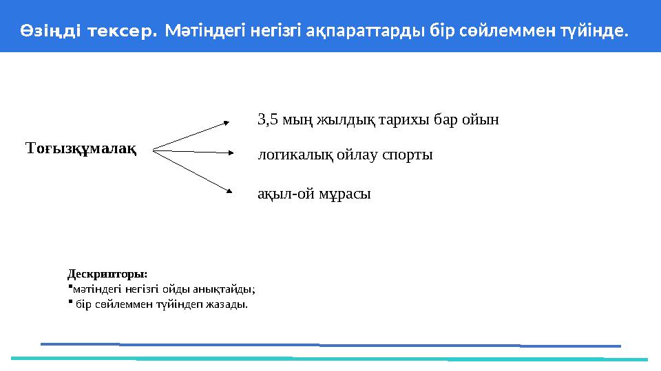 37 Частных детских сада 43 Мини-центра Өзіңді тексер. Мәтіндегі негізгі ақпараттарды бір сөйлеммен түйінде. Дескрипторы: мәт