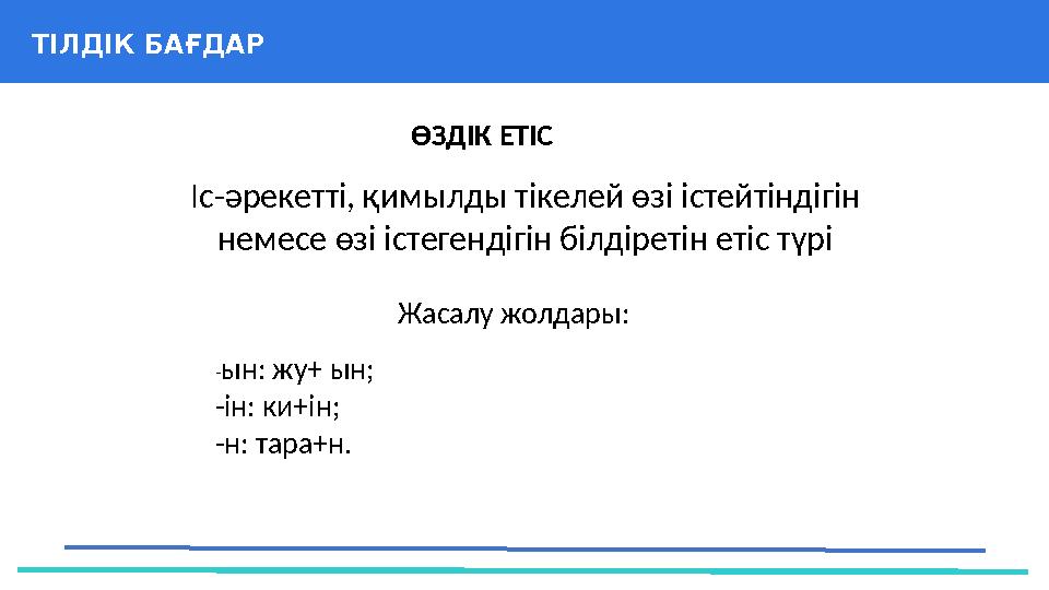 ӨӨӨЗДІК37 Частных детских сада 43ІІ ТІЛДІК БАҒДАР ӨЗДІК ЕТІС ӨӨӨЗДІК37 Частных детских сада Іс-әрекетті, қимылды тікелей өзі і