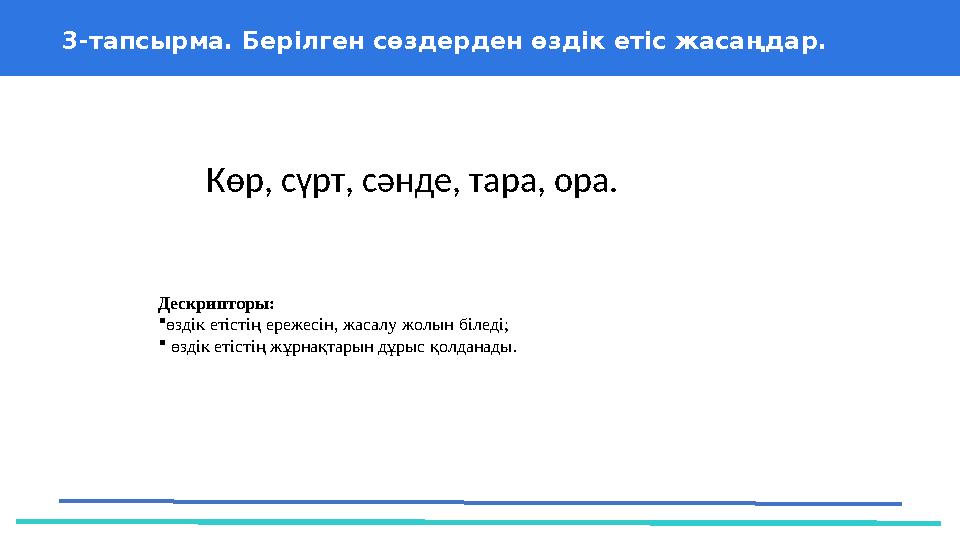 37 Частных детских сада 43 Мини-центра 3-тапсырма. Берілген сөздерден өздік етіс жасаңдар. Дескрипторы: өздік етістің е