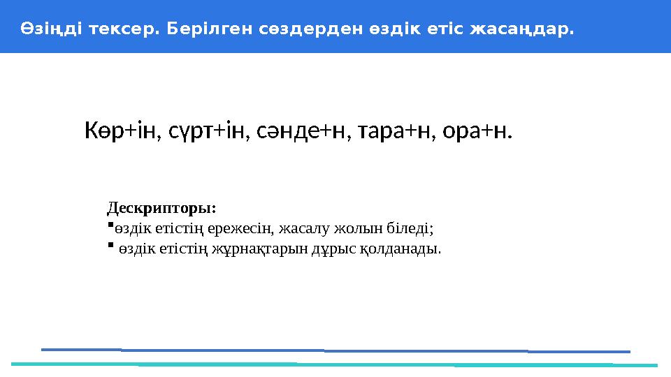 37 Частных детских сада 43 Мини-центра Өзіңді тексер. Берілген сөздерден өздік етіс жасаңдар. Дескрипторы: өздік етістің ер