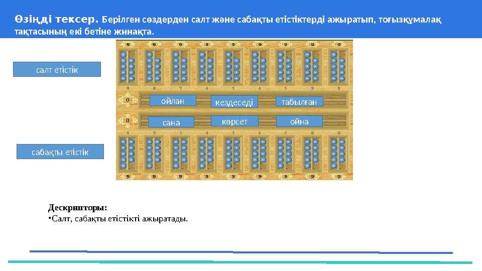 37 Частных детских сада 43 Мини-центра Өзіңді тексер. Берілген сөздерден салт және сабақты етістіктерді ажыратып, тоғызқұмалақ