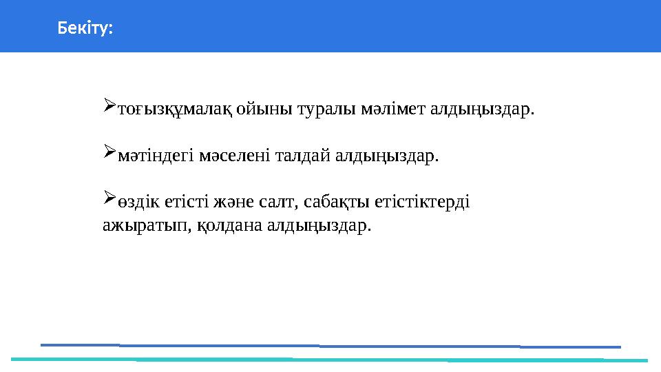 Бекіту: 37 Частных детских сада 43 Мини-центра тоғызқұмалақ ойыны туралы мәлімет алдыңыздар. мәтіндегі мә