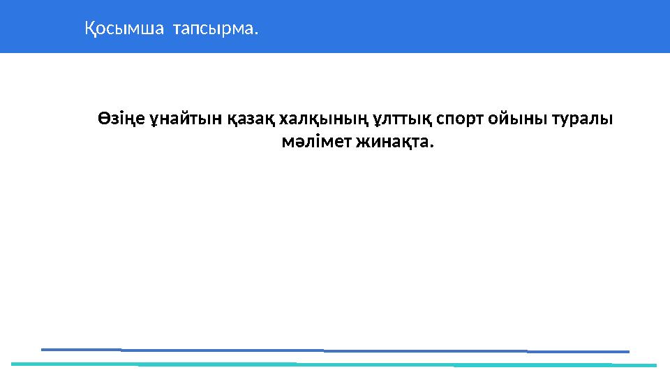 Қосымша тапсырма. 37 Частных детских сада 43 Мини-центра Өзіңе ұнайтын қазақ халқының ұлттық спорт ойыны ту