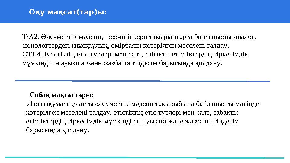 37 Частных детских сада 43 Мини-центра Оқу мақсат(тар)ы: Сабақ мақсаттары: Т/А2. Әлеуметтік-мәдени, ресми-іскери тақырыптарға