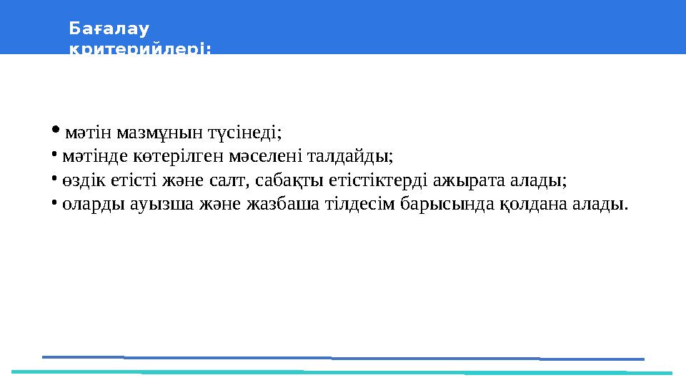 37 Частных детских сада 43 Мини-центра Бағалау критерийлері: • мәтін мазмұнын түсінеді; • мәтінде көтерілген мәселені талдайд