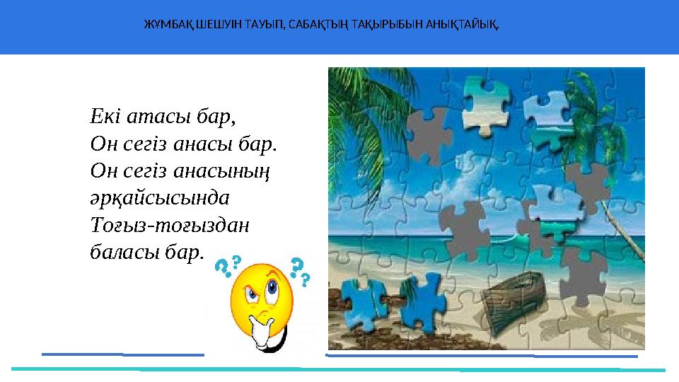 ЖҰМБАҚ ШЕШУІН ТАУЫП, САБАҚТЫҢ ТАҚЫРЫБЫН АНЫҚТАЙЫҚ. 37 Частных детских