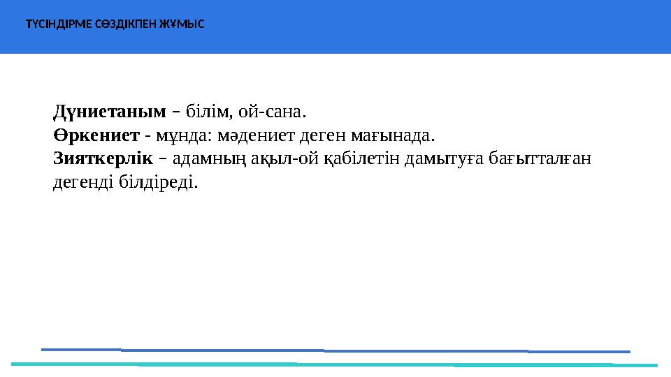 ТҮСІНДІРМЕ СӨЗДІКПЕН ЖҰМЫС 37 Частных детских сада 43 Мини-центра Дүниетаным – білім, ой-сана. Өркениет - мұнд