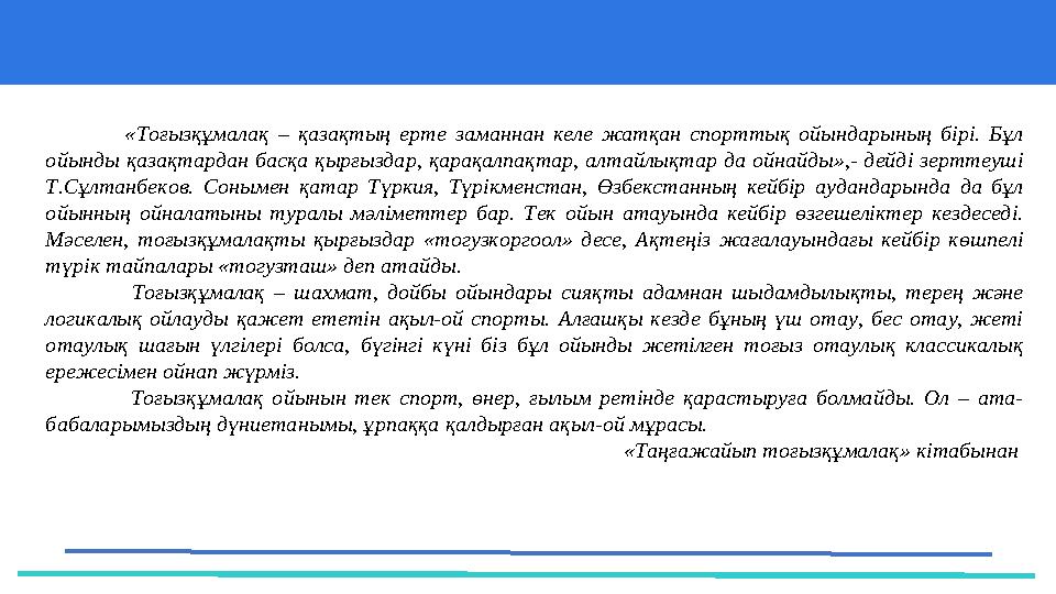 37 Частных детских сада 43 Мини-центра «Тоғызқұмалақ – қазақтың ерте заманнан келе жатқан спорттық ойындарының бірі. Бұл ойынд