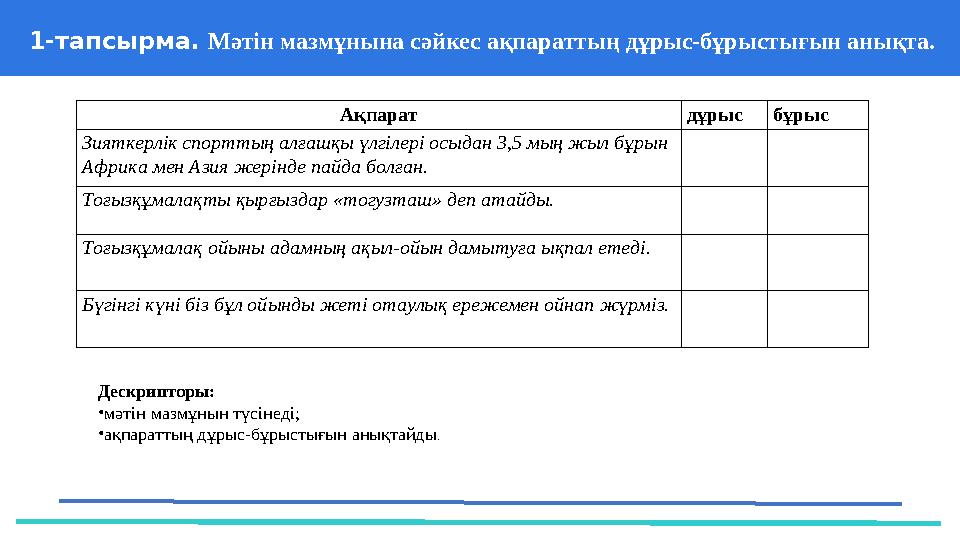 37 Частных детских сада 43 Мини-центра 1-тапсырма. Мәтін мазмұнына сәйкес ақпараттың дұрыс-бұрыстығын анықта. Ақпарат дұрысбұры