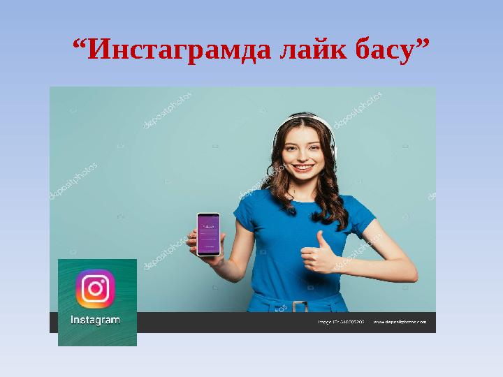 “Инстаграмда лайк басу”