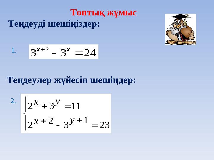 Топтық жұмыс Теңдеуді шешіңіздер: 2433 2   хх           23 1 3 2 2 1132