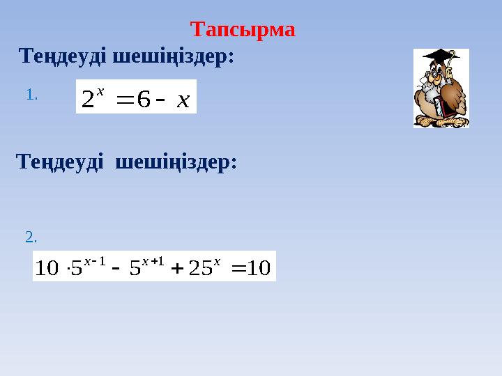 Тапсырма Теңдеуді шешіңіздер: х х 62 10255510 11   ххх 1. 2. Теңдеуді шеші