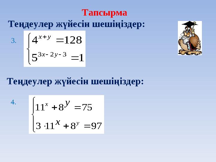 Тапсырма Теңдеулер жүйесін шешіңіздер:          15 1284 323ух ух     