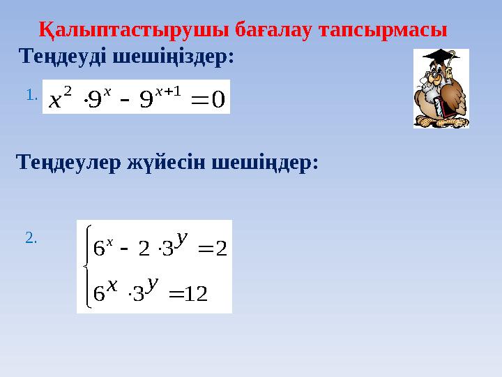 Қалыптастырушы бағалау тапсырмасы Теңдеуді шешіңіздер: 099 12  хх х      
