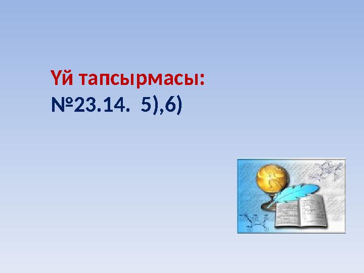 Үй тапсырмасы: №23.14. 5),6)