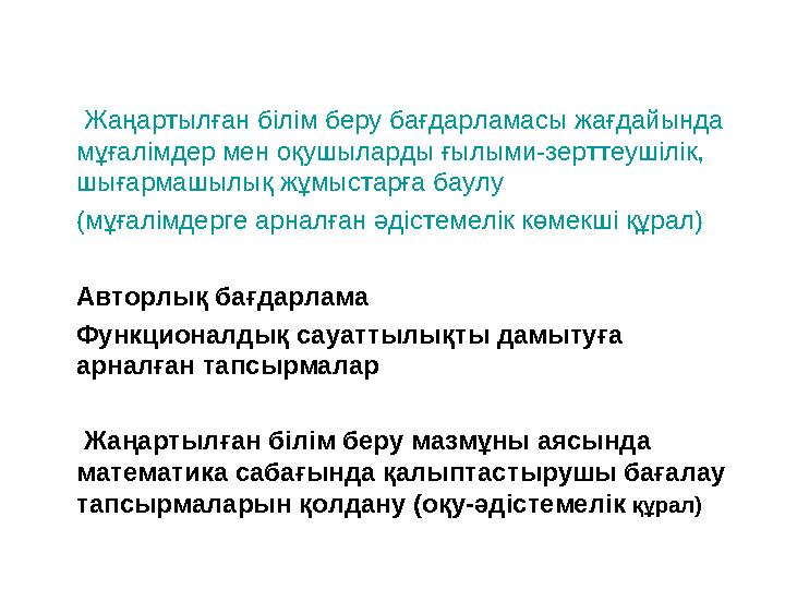 Жаңартылған білім беру бағдарламасы жағдайында мұғалімдер мен оқушыларды ғылыми-зерттеушілік, шығармашыл