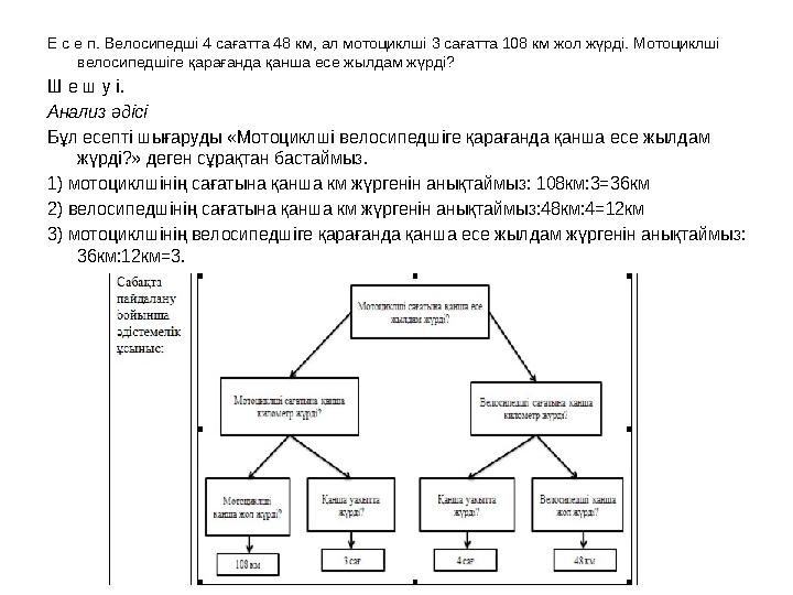 Е с е п. Велосипедші 4 сағатта 48 км, ал мотоциклші 3 сағатта 108 км жол жүрді. Мотоциклші велосипедшіге қарағанда қанша есе