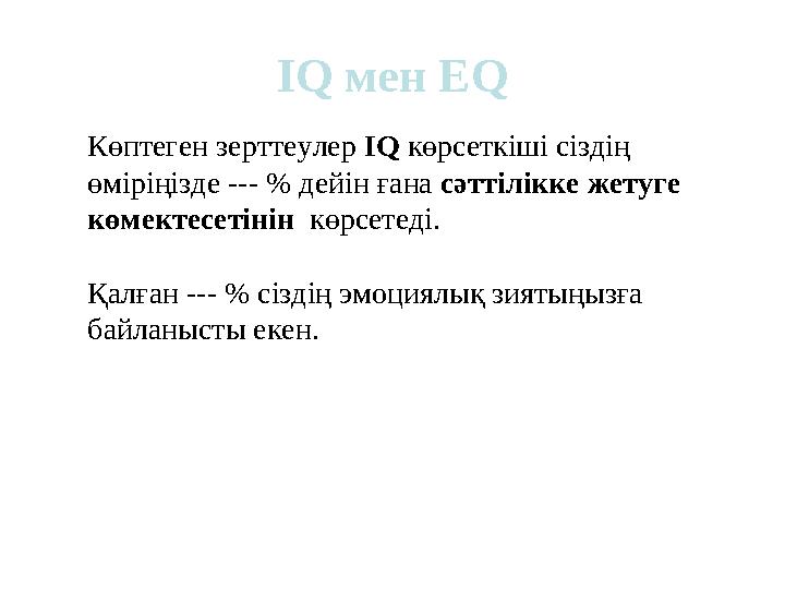 IQ мен EQ Көптеген зерттеулер IQ көрсеткіші сіздің өміріңізде --- % дейін ғана сәттілікке жетуге көмектесетінін көрсетеді.