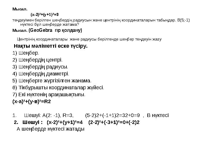 Мысал. (x-2)²+(y+1)²=9 теңдеуімен берілген шеңбердің радиусын және центрінің координаталарын табыңдар. В(