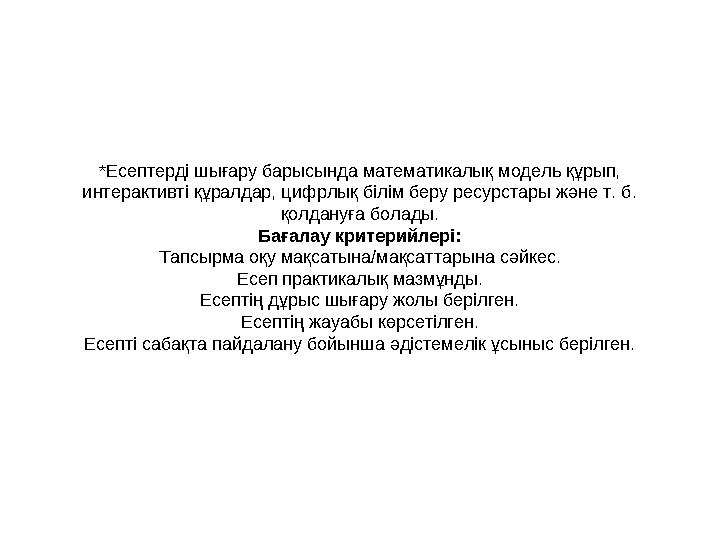 *Есептерді шығару барысында математикалық модель құрып, интерактивті құралдар, цифрлық білім беру ресурстары және т. б. қол