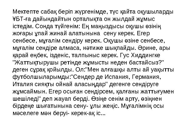 Мектепте сабақ беріп жүргенімде, түс қайта оқушыларды ҰБТ-ға дайындайтын орталықта он жылдай жұмыс істедім. Сонда түйгенім: