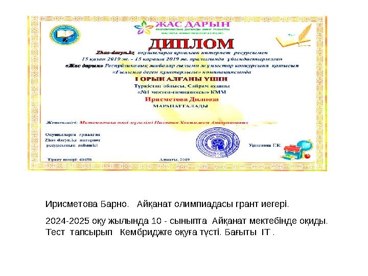 Ирисметова Барно. Айқанат олимпиадасы грант иегері. 2024-2025 оқу жылында 10 - сыныпта Айқанат мектебінде оқиды. Тест
