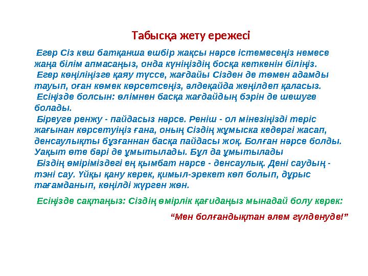 Табысқа жету ережесі Егер Сіз кеш батқанша ешбір жақсы нәрсе істемесеңіз немесе жаңа білім апмасаңыз, онда күніңіздің босқа