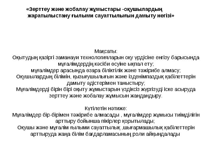 «Зерттеу және жобалау жұмыстары -оқушылардың жаратылыстану ғылыми сауаттылығын дамыту негізі»