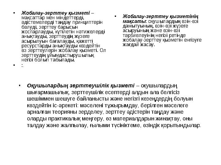 •Жобалау-зерттеу қызметі – мақсаттар мен міндеттерді, әдістемелерді таңдау принциптерін бөлуді, зерттеу барысын жоспарла