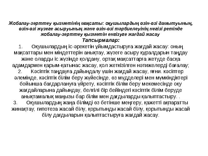 Жобалау-зерттеу қызметінің мақсаты: оқушылардың өзін-өзі дамытуының, өзін-өзі жүзеге асыруының және өзін-өзі тәрбиелеуінің н