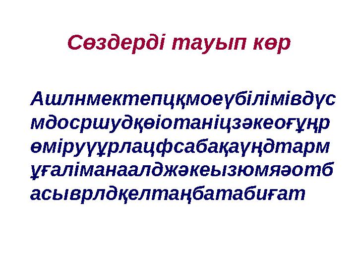 Сөздерді тауып көр Ашлнмектепцқмоеүбілімівдүс мдосршудқөіотаніцзәкеоғұңр өміруүұрлацфсабақаүңдтарм ұғаліманаалджәкеызюмяәотб асы