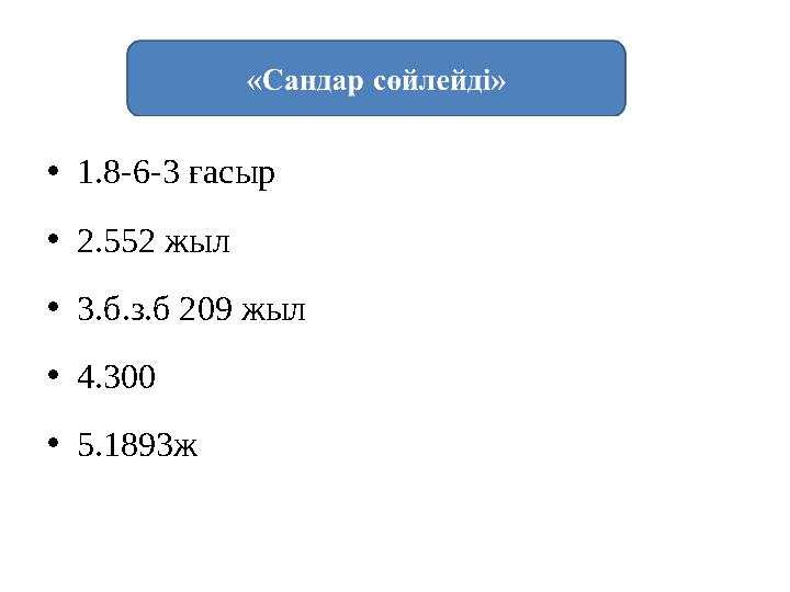 •1.8-6-3 ғасыр •2.552 жыл •3.б.з.б 209 жыл •4.300 •5.1893ж