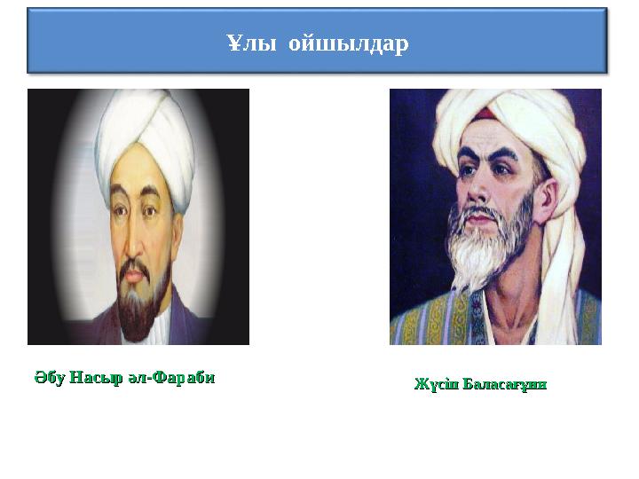 Ұлы ойшылдар Әбу Насыр әл-Фараби Әбу Насыр әл-Фараби Жүсіп БаласағұниЖүсіп Баласағұни