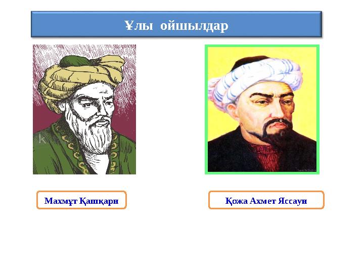 Ұлы ойшылдар Махмұт Қашқари Қожа Ахмет Яссауи