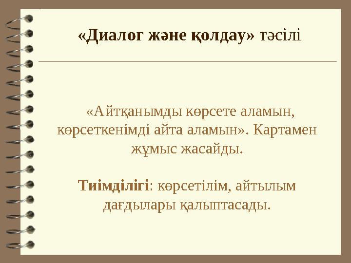 «Айтқанымды көрсете аламын, көрсеткенімді айта аламын». Картамен жұмыс жасайды. Тиімділігі: көрсетілім, айтылым дағдылары қ