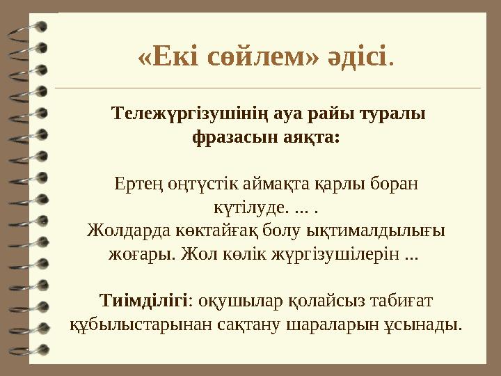 «Екі сөйлем» әдісі. Тележүргізушінің ауа райы туралы фразасын аяқта: Ертең оңтүстік аймақта қарлы боран күтілуде. ... . Жолда