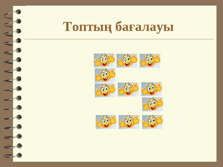 Топтың бағалауы