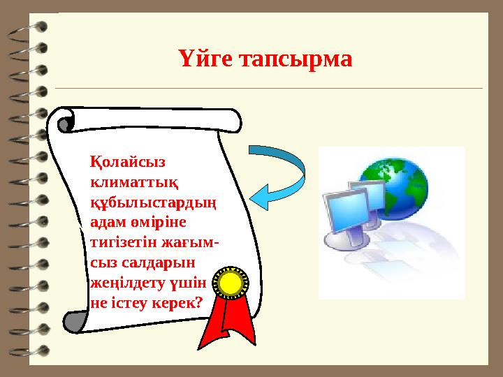 Үйге тапсырма berish. №709 №711 Қолайсыз климаттық құбылыстардың адам өм