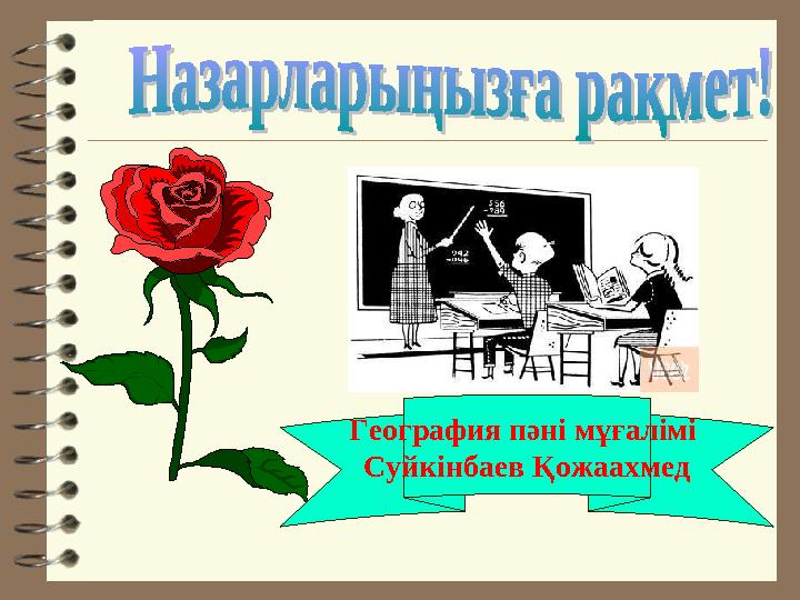География пәні мұғалімі Суйкінбаев Қожаахмед