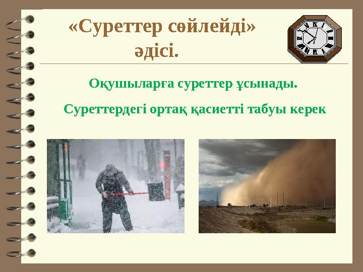«Суреттер сөйлейді» әдісі. Оқушыларға суреттер ұсынады. Суреттердегі ортақ қасиетті табуы керек