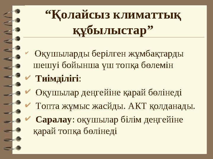 “Қолайсыз климаттық құбылыстар”  Оқушыларды берілген жұмбақтарды шешуі бойынша үш топқа бөлемін  Тиімділігі:  Оқушылар