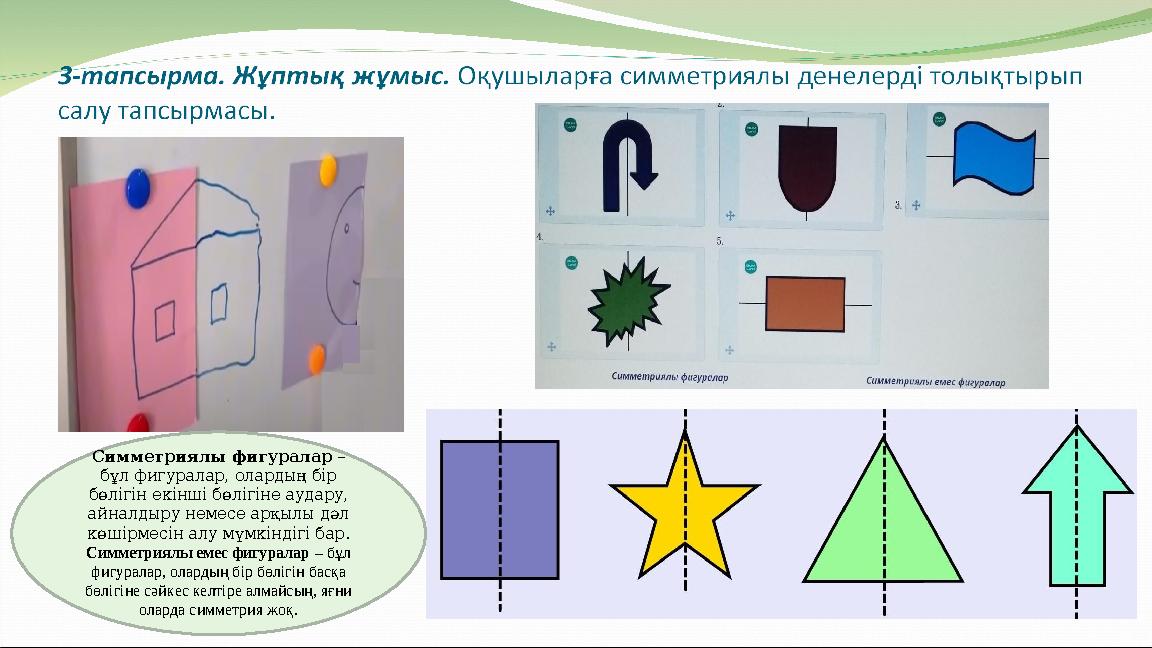 Симметриялы фигуралар – бұл фигуралар, олардың бір бөлігін екінші бөлігіне аудару, айналдыру немесе арқылы дәл көшірмесін ал