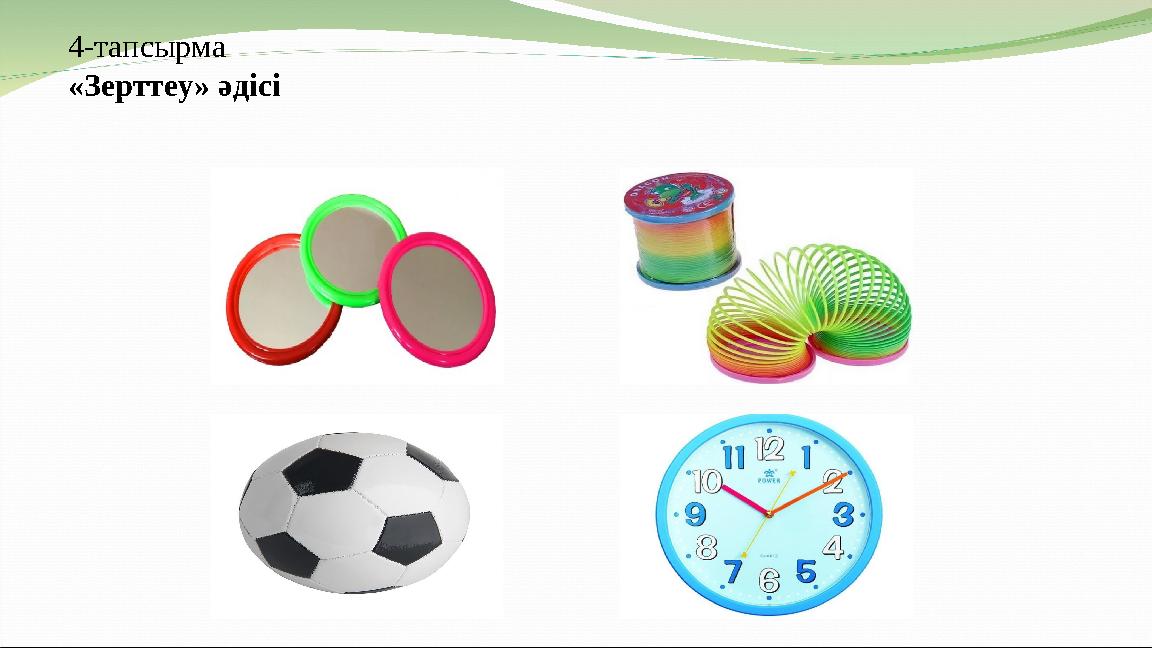 4-тапсырма «Зерттеу» әдісі