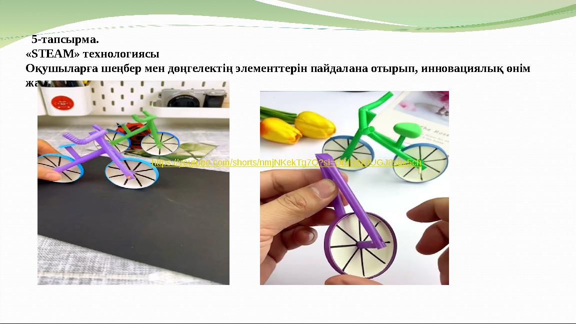 5-тапсырма. «STEAM» технологиясы Оқушыларға шеңбер мен дөңгелектің элементтерін пайдалана отырып, инновациялық өнім жасау тап