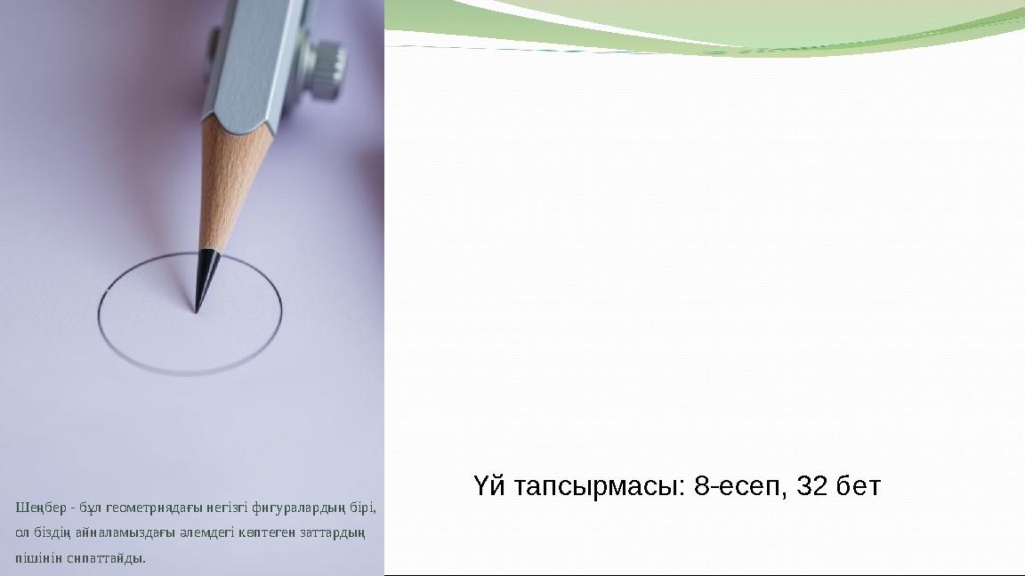 Шеңбер - бұл геометриядағы негізгі фигуралардың бірі, ол біздің айналамыздағы әлемдегі көптеген заттардың пішінін сипаттайды.